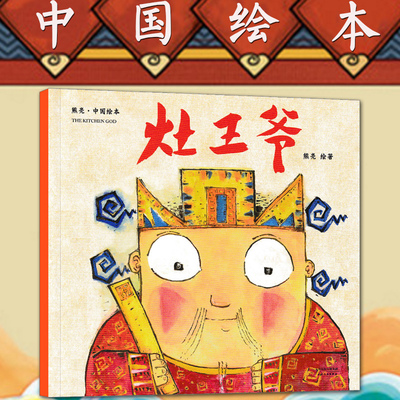 灶王爷亲近母语分级阅读熊亮