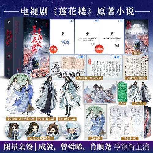 正版吉祥纹莲花楼 套装3册亲签版【赠书签+绝笔信+立卡+海报】藤萍古风悬疑之作 新增番外 莲花楼原著小说 古风悬疑武侠小说