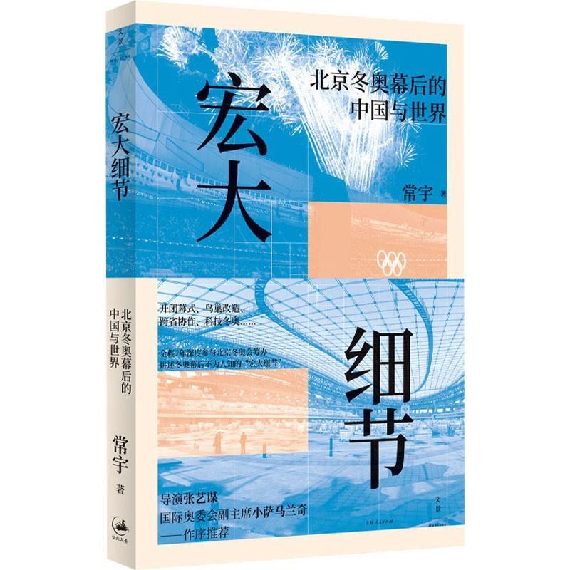 正版宏大细节 北京冬奥幕后的中国与世界 常宇著 导演张艺谋 上海人民出版社 国际奥委会副主席小萨马兰奇作序推荐全景纪实图片
