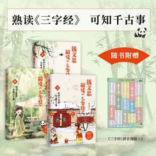 正版钱文忠解读三字经3册礼盒套装 孩子的国学启蒙 钱文忠著 时代华语 国学经典书籍