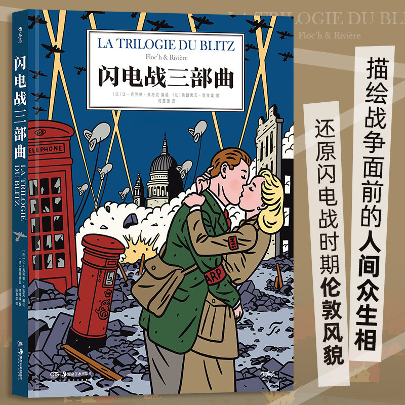 闪电战三部曲 第二次世界大战大轰炸 战争题材幽默讽刺 伦敦历史 后