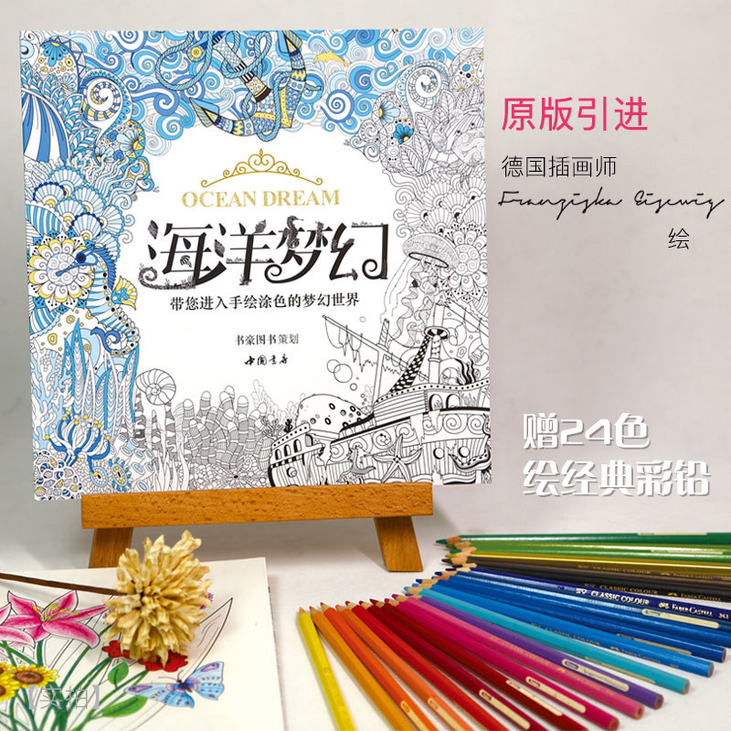 【赠24色彩铅】海洋梦幻涂色书籍成人填色我爱的秘蜜密密神花园秘解减压图鸦手绘本画画时间旅程一册线装童话梦境儿童正版6 12岁