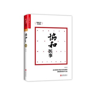 【湛庐文化】协和医事 协和百年纪念版 揭秘协和百年传奇故事回顾久被遗忘的历史和新鲜的趣闻 社会科学 医学人文