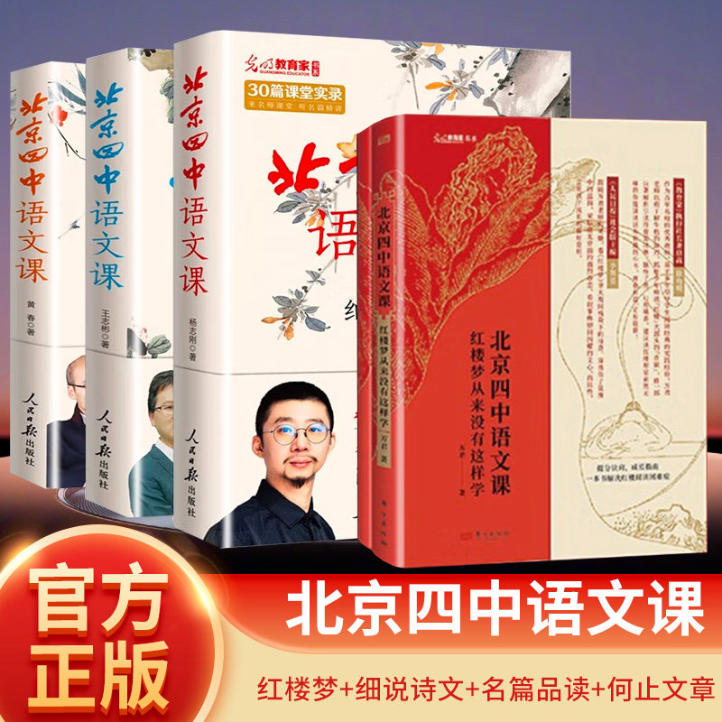 搜书北京四中语文课3本套组+红楼梦从来没有这样学全4册高中高考古诗文答题备考阅读细说诗文名篇品读何止文章基础鉴赏答题思路
