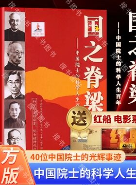 正版国之脊梁 中国院士的科学人生百年钱学森华罗庚李四光钱三强茅升程开甲各学科40位中国院士故事传记浙江少年儿童出版