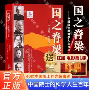 正版国之脊梁 中国院士的科学人生百年钱学森华罗庚李四光钱三强茅升程开甲各学科40位中国院士故事传记浙江少年儿童出版