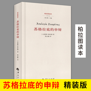 苏格拉底对话书籍申辩篇对话录哲学思想史书生 正版 理由 修订版 根据与死 柏拉图 申辩 苏格拉底 西方哲学史书籍 书籍