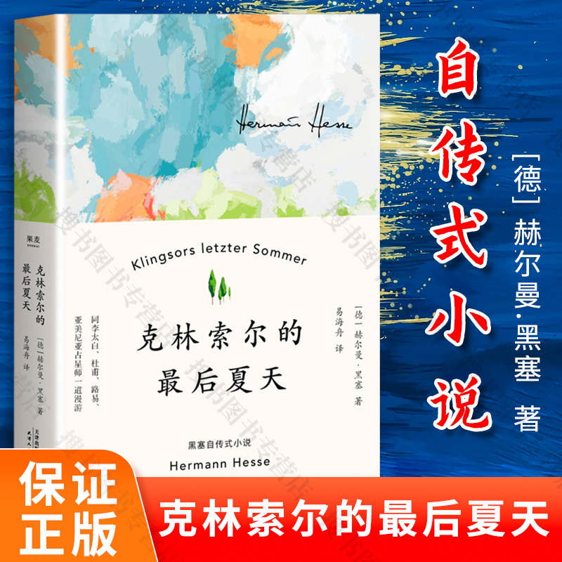 克林索尔的最后夏天赫尔曼黑塞