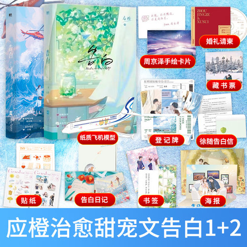 搜书正版告白1+告白2完结篇 应橙小说 新增万字番外 作者后记+特别插画 言情青春文学小说畅销实体书 磨铁书籍