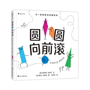浪花朵朵正版 圆圆向前滚 2-5岁 亲子共读 线条形状认知 几何物理启蒙费顿低幼绘本