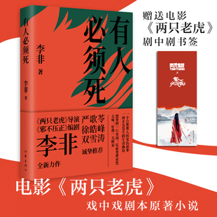 有人必须死 李非著 电影两只老虎戏中戏剧本原著小说 一个自欺欺人的复仇故事严歌苓诚挚推荐