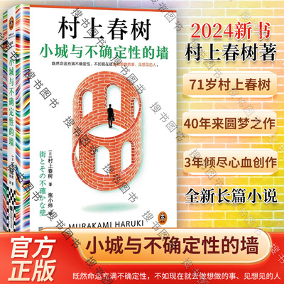 小城与不确定性的墙 村上春树著2024新书提笔重写17岁不确定的爱恋 世界充满不确定性现在就去做想做的事见想见的人  村上春树系列