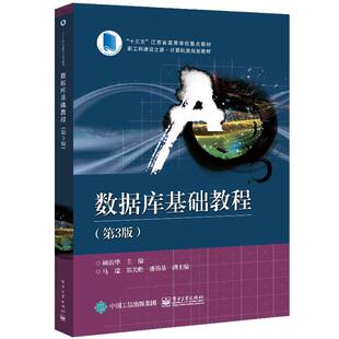 搜书正版数据库基础教程 顾韵华 电子工业出版社 教材类书籍