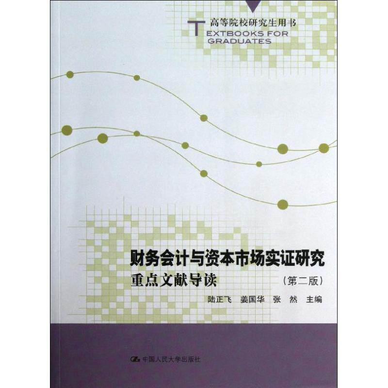 搜书正版 财务会计与资本市场实证研究:重点文献导读 陆正飞,姜国华,张然　主编 中国人民大学出版社 教材类书籍