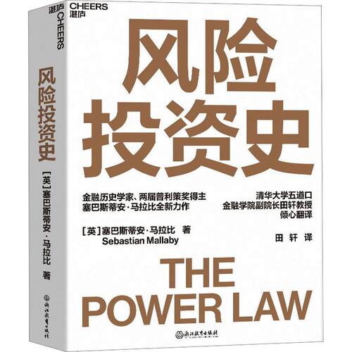 正版风险投资史 英塞巴斯蒂安马拉比著,田轩 译 浙江教育出版社