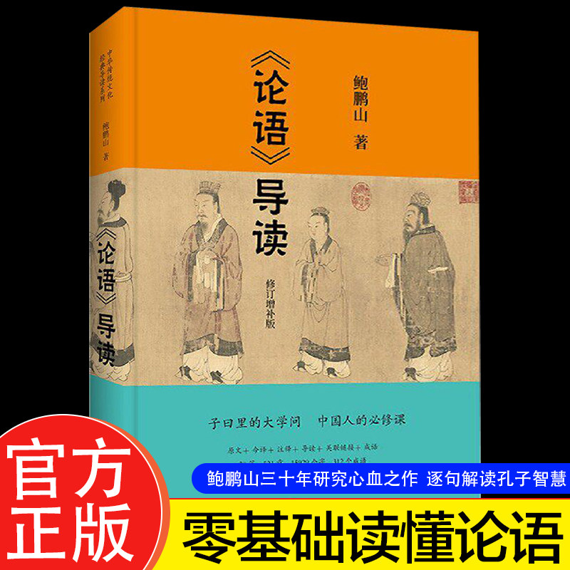 正版论语导读修订增补版 中华传统文化经典导读系列 鲍鹏山著 中国青年出版社 中国古代国学经典国学基础入门书籍