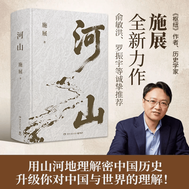 正版河山 施展著 施展全新史诗巨作用山河地理解密中国历史升级你对中国与世界的理解 中国历史科普书籍
