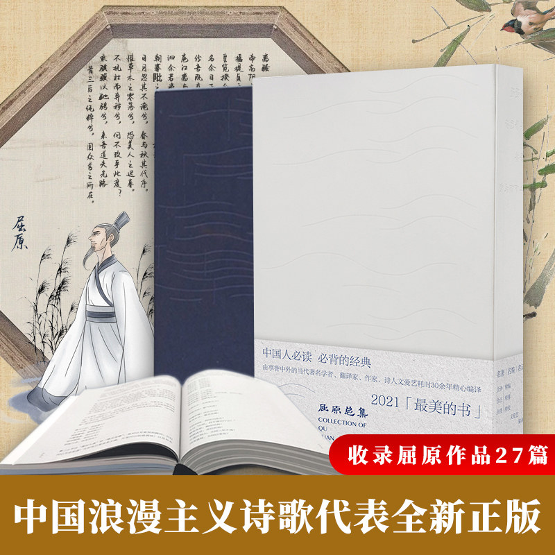 搜书正版屈原总集 文爱艺编译文化发展出版社离骚天问古典文学2021年荣获中国最美的书中国浪漫主义诗歌代表诗人27篇作品萧云从