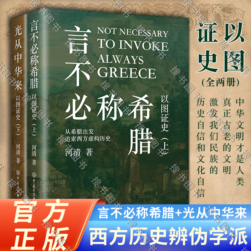 言不必称希腊光从中华来