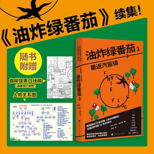 搜书正版油炸绿番茄2重返汽笛镇 范妮弗拉格 北京时代华文书局 赠人物关系图+绿番茄透明书签+明信片+线稿图 美国经典文学小说书籍