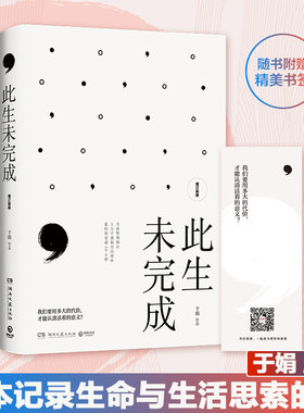 正版此生未完成 增订新版 于娟 周国平作序 于娟乳腺癌患者抗癌日记中国现当代文学散文小说心灵励志畅销书籍