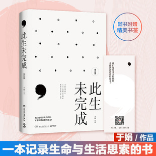 搜书正版此生未完成 增订新版 于娟 周国平作序 于娟乳腺癌患者抗癌日记中国现当代文学散文小说心灵励志畅销书籍
