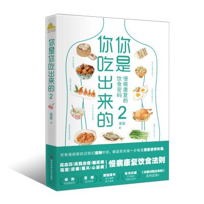 搜书正版你是你吃出来的2 夏萌 吃对少生病健康营养饮食指南 破解食疗密码常见病预防治疗低碳水夏萌的书养生书籍 磨铁图书