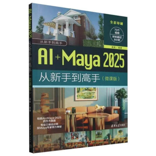 正版AI+Maya2025从新手到高手微课版 张哲言 清华大学出版社 AI+Maya教材教程书籍