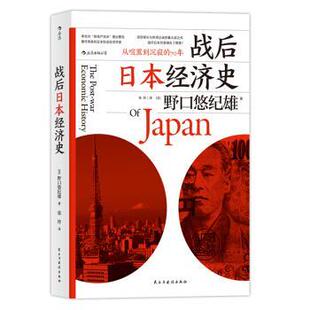 搜书正版战后日本经济史 从喧嚣到沉寂的70年 [日]野口悠纪雄张玲 民主与建设出版社 后浪出版