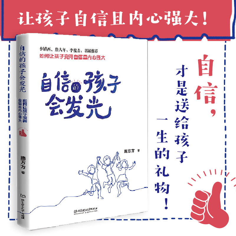 自信的孩子会发光：如何让孩子变得自信且内心强大父母送给孩子一生的礼物爱和支持乐观开朗坚强分析原因自我认知社交培养