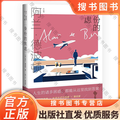 身份的焦虑阿兰·德波顿
