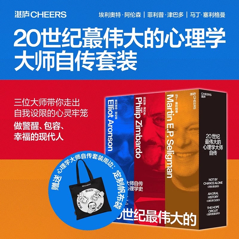 【湛庐】20世纪伟大的心理学大师自传套装3册 阿伦森自传+津巴多口述史+塞利格曼自传 三部传奇大师自传，半部当代心理学史
