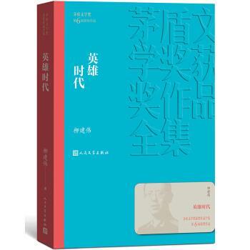 搜书正版英雄时代 柳建伟著茅盾文学奖获奖作品全集 人民文学出版社 中国当代文学书籍