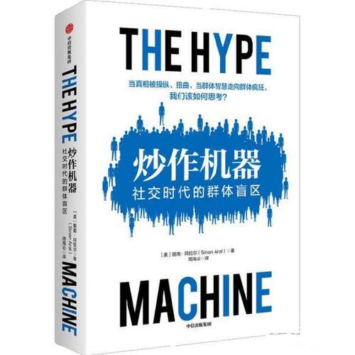 正版炒作机器:时代的群体盲区 锡南·阿拉尔 中信出版集团