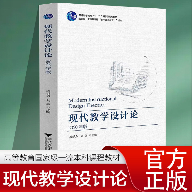 正版现代教学设计论 盛群力 著 浙江大学出版社 教材类书籍