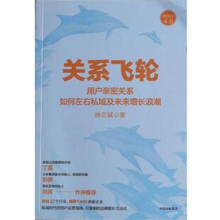 正版关系飞轮 徐志斌 中信出版社