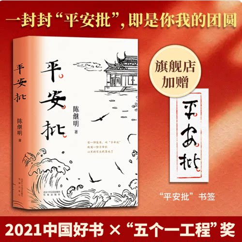 正版平安批 陈继明著 2021年中国好书 一段潮汕侨商下南洋的奋斗史 以颗重情守义爱国爱乡的中国心 当代文学小说故事