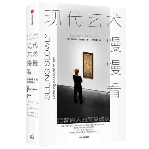 正版现代艺术慢慢看：给普通人的欣赏建议 迈克尔·芬德利(Michae