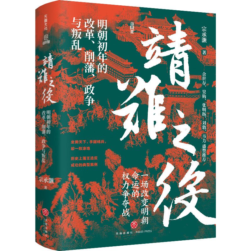 正版靖难之役 明朝初年的改革削藩政争与叛乱 余世存张明扬刘勃等推荐朱棣和朱允炆叔侄皇权之争讲透历史背后的权力角
