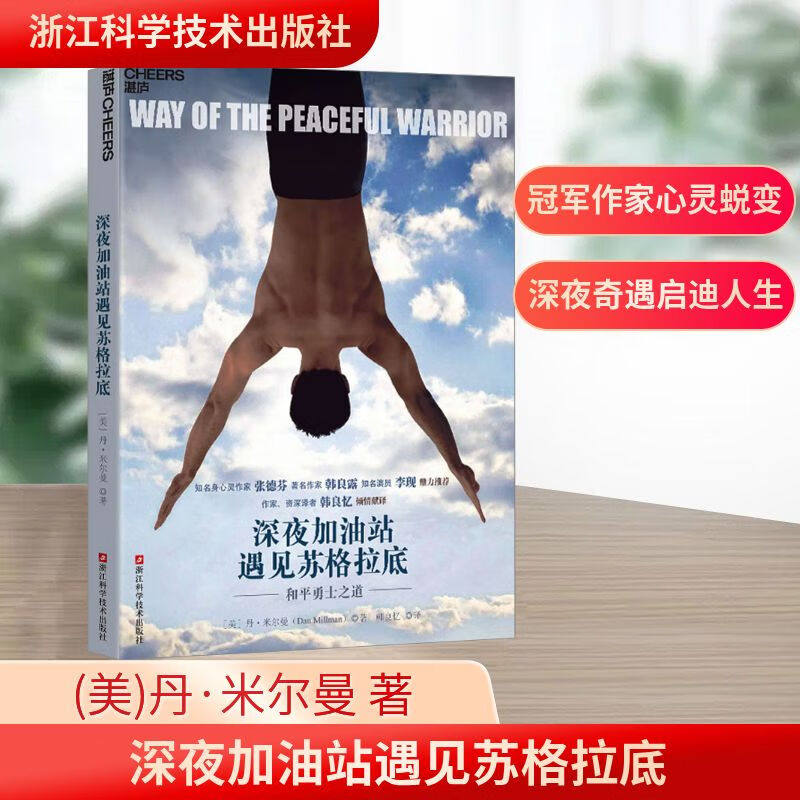 正版深夜加油站遇见苏格拉底 浙江科学技术出版社 美·米尔曼 著 韩良忆 译