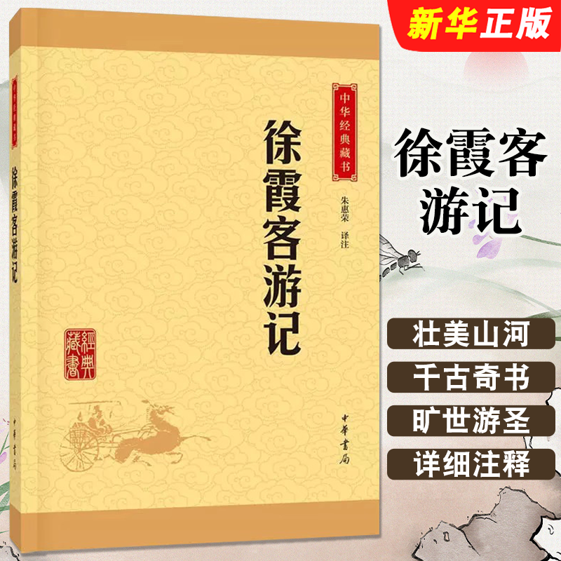 搜书正版正版徐霞客游记 中华经典藏书升级版 中华书局出版社 中国旅游地理书籍文学古籍中小学生课外阅读书目青少年儿童地理百科