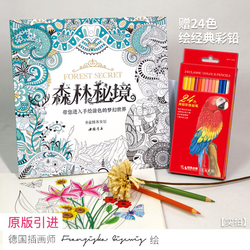 【赠24色彩铅】森林秘境填涂色书籍成人魔法奇幻我爱的蜜密密神秘花园秘解减压图鸦手绘本画画册时间旅程一册线装儿童正版6 12岁