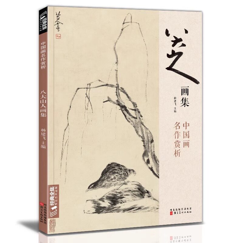 八大山人画集 8开中国画临摹画册书籍写意水墨国画山水花鸟鱼虫技法教材高清册页 朱耷花卉禽鸟名作赏析鉴赏 经典全集 杨建飞主编