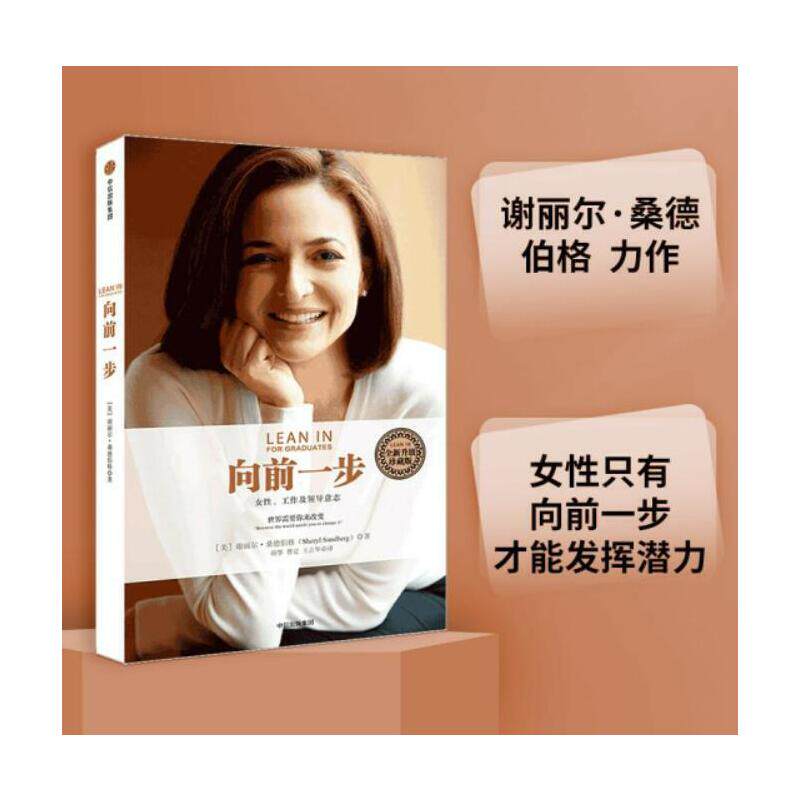 正版向前一步 珍藏版 谢丽尔桑德伯格著 全球热读 简体中文版 书 激励女性勇敢地追求目标 实现事业与家庭的完美平衡