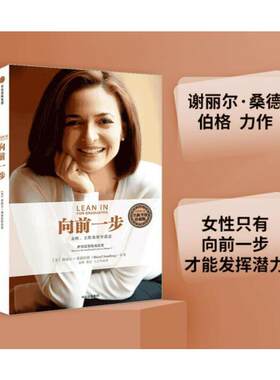 正版向前一步 珍藏版 谢丽尔桑德伯格著 全球热读 简体中文版 书 激励女性勇敢地追求目标 实现事业与家庭的完美平衡