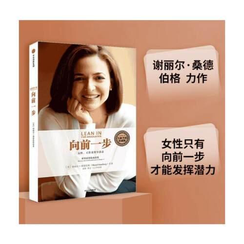 正版向前一步 珍藏版 谢丽尔桑德伯格著 全球热读 简体中文版 书 激励女性勇敢地追求目标 实现事业与家庭的完美平衡