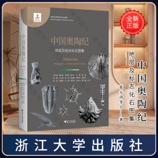 中国奥陶纪地层及标志化石图集(精)/张元动/詹仁斌/王志浩/袁文伟/方翔/浙江大学出版社