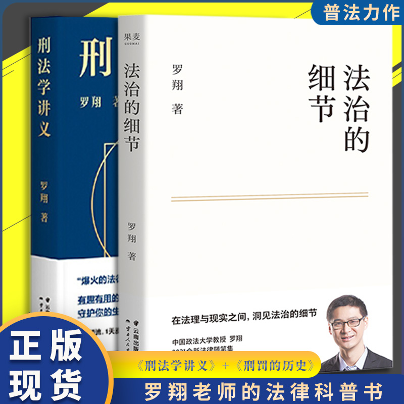 正版 法治的细节+刑法学讲义 罗翔2021新作法律随笔集 解读热点案件思辨法制的细节要义刑法学讲义 法律知识读物法律法学书籍