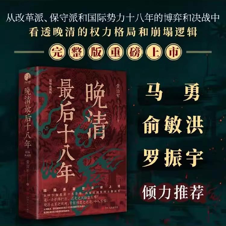 晚清最后十八年 精编典藏版 全新修订版 黄治军 著 从甲午海战到辛亥革命从变法图强到王朝倾覆 四川人民出版社 正版书籍