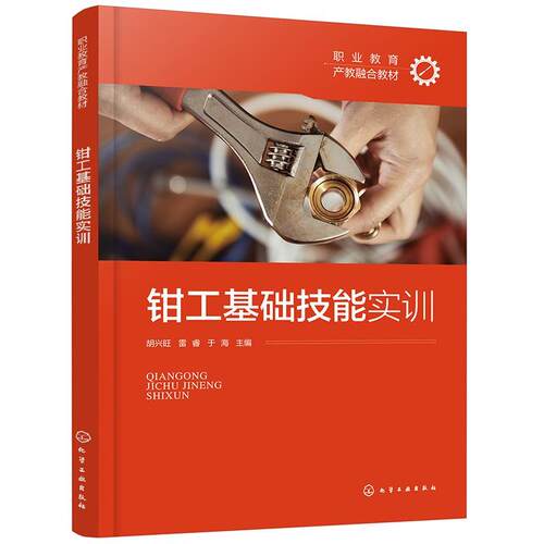 正版钳工基础技能实训 胡兴旺,雷睿,于海 化学工业出版社